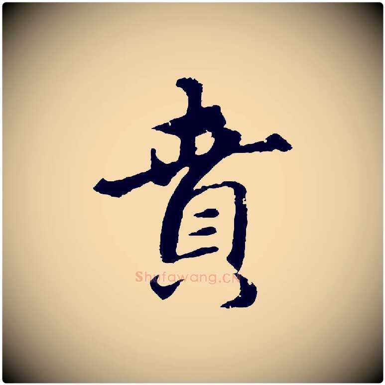 賁毛笔行楷写法,摘自元代礼实与叔方帖