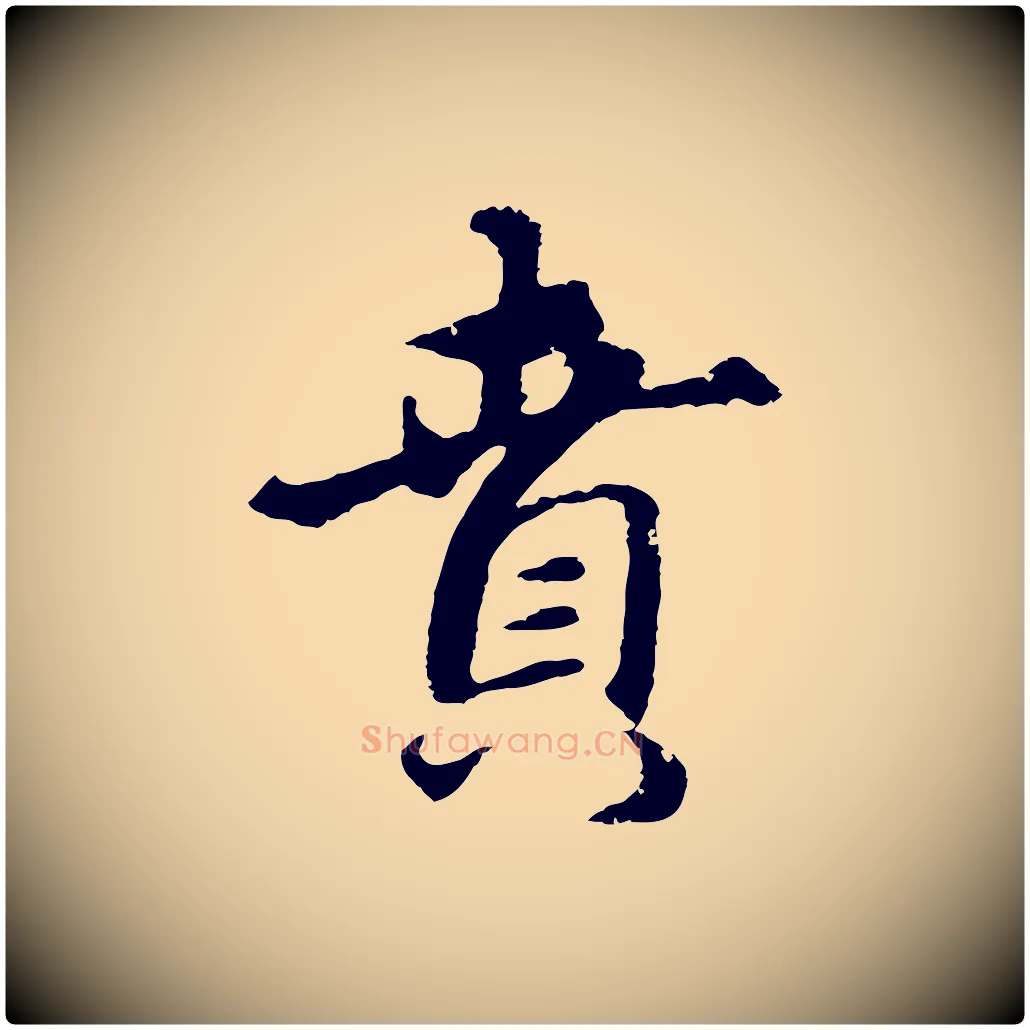賁毛笔行楷写法,摘自元代礼实与叔方帖