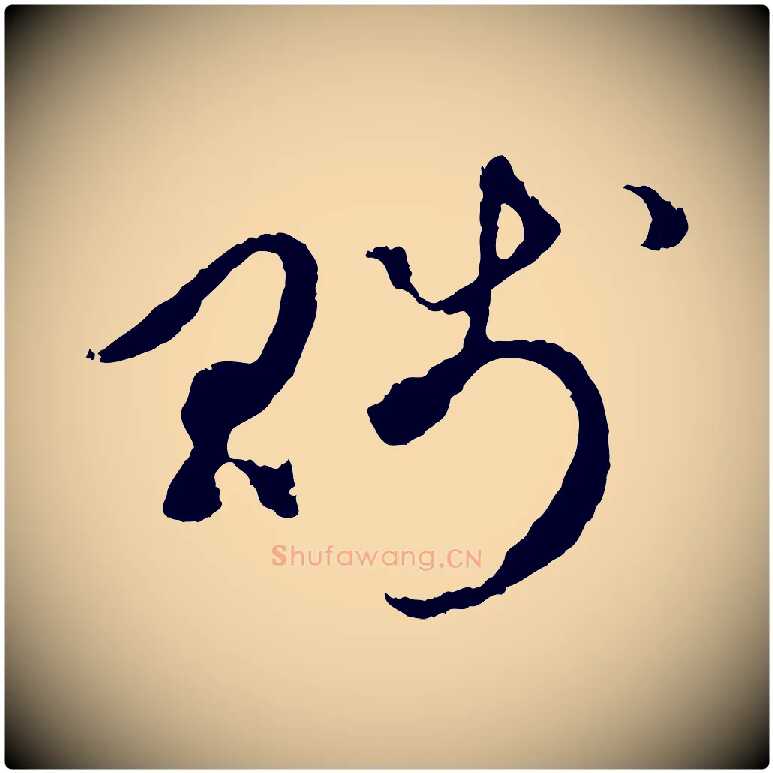 賤毛笔行楷写法,摘自元代礼实与叔方帖