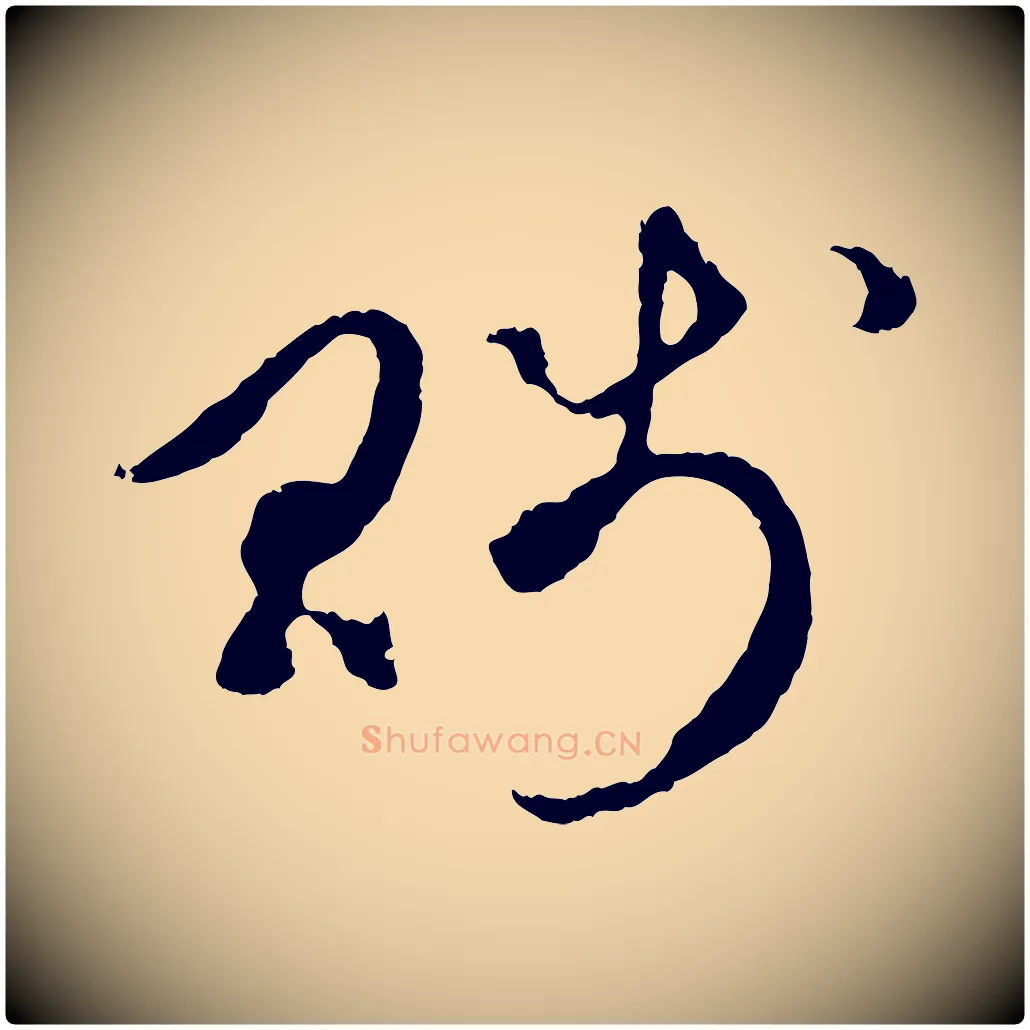 賤毛笔行楷写法,摘自元代礼实与叔方帖