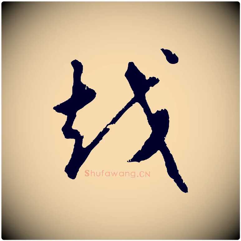 越毛笔行楷写法,摘自元代礼实与叔方帖