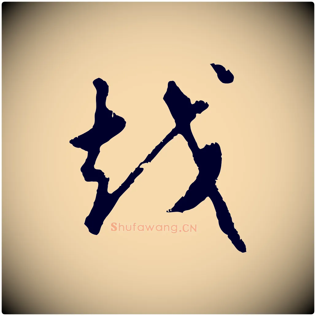 越毛笔行楷写法,摘自元代礼实与叔方帖