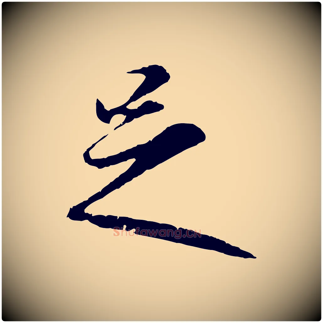 足毛笔行楷写法,摘自元代礼实与叔方帖