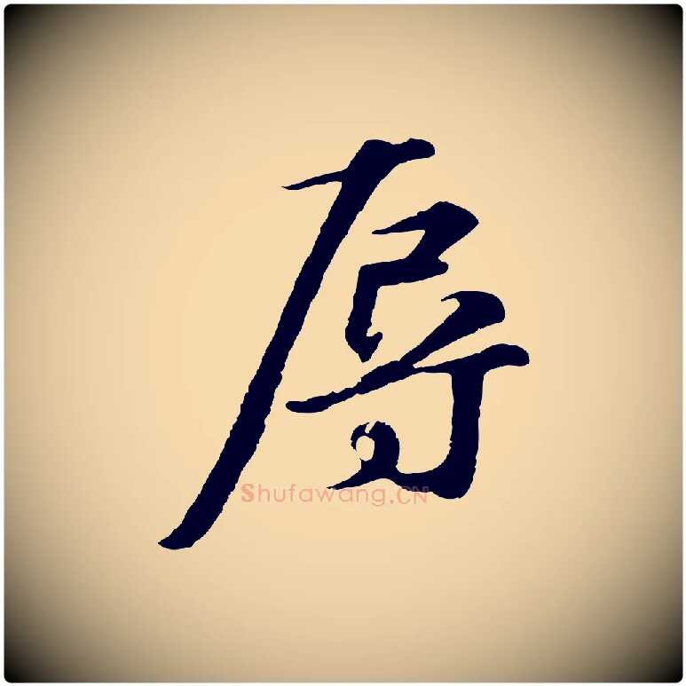 辱毛笔行楷写法,摘自元代礼实与叔方帖