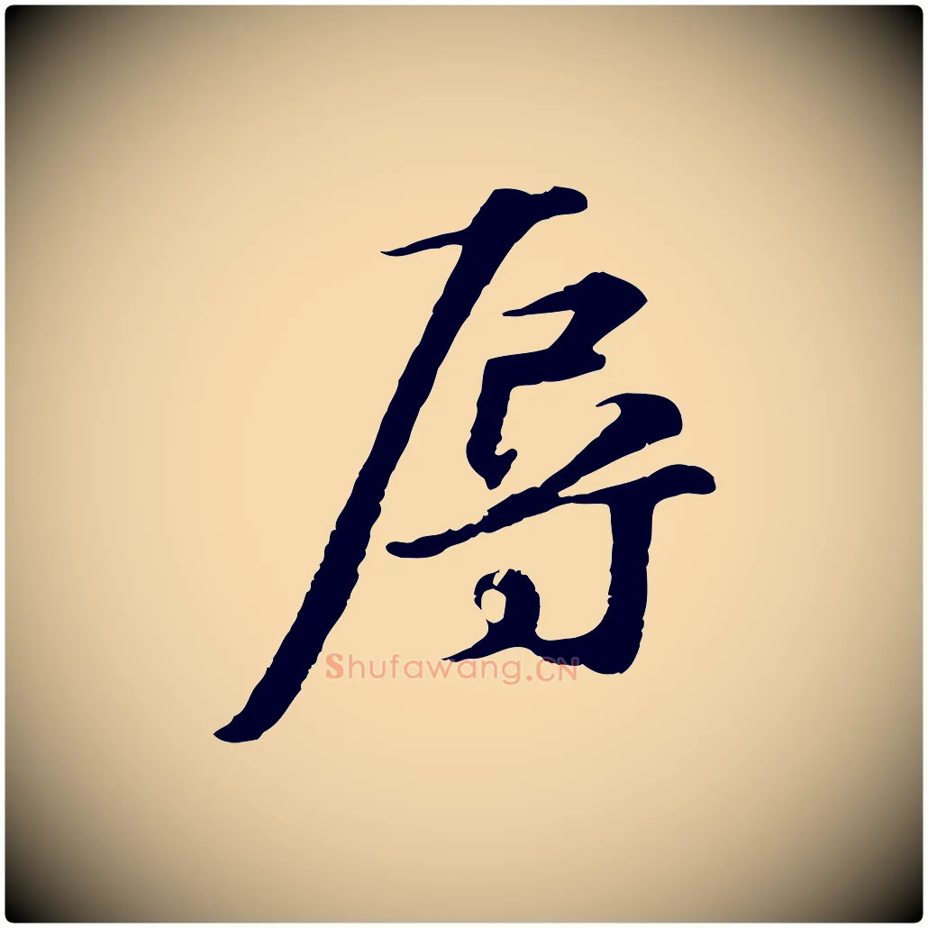 辱毛笔行楷写法,摘自元代礼实与叔方帖