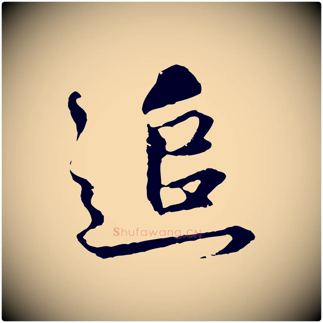 追毛笔行楷写法,摘自元代礼实与叔方帖