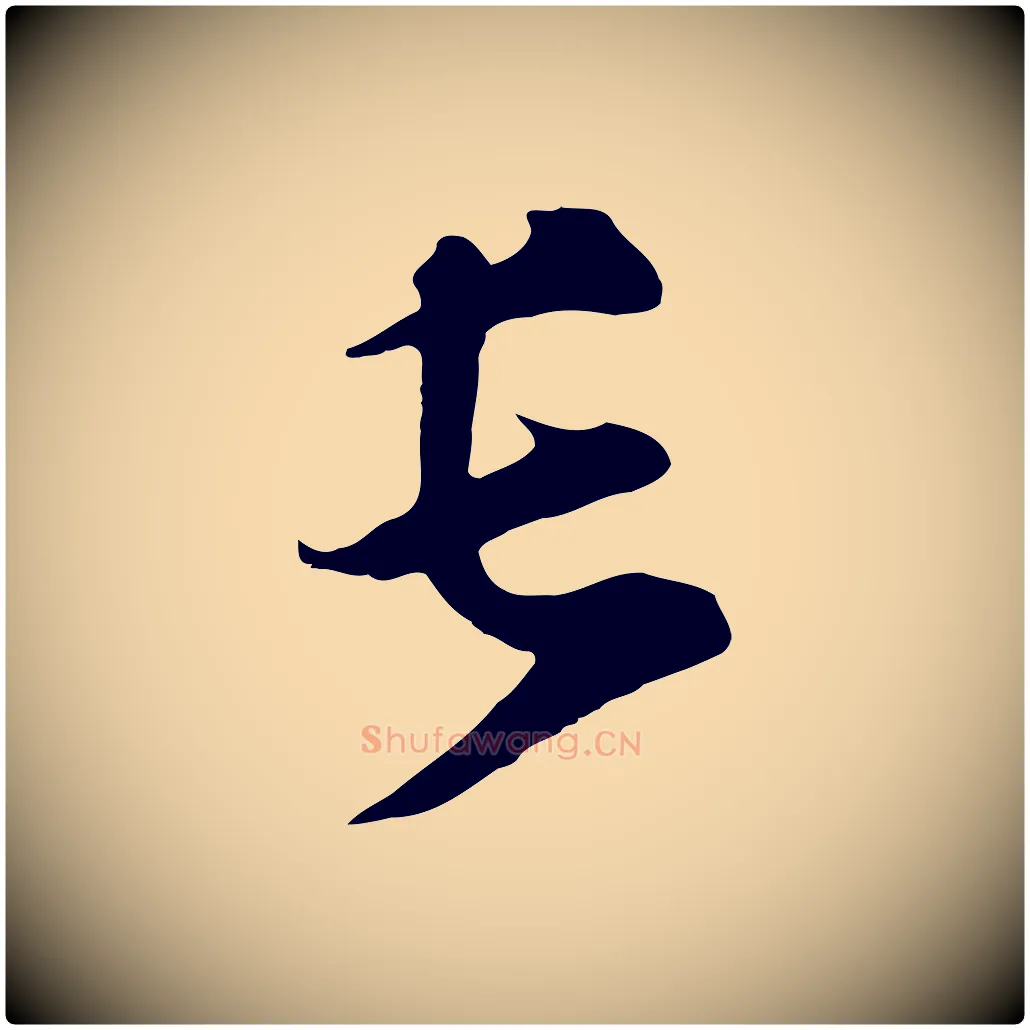 長毛笔行楷写法,摘自元代礼实与叔方帖