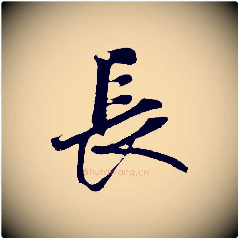 長毛笔行楷写法,摘自元代礼实与叔方帖