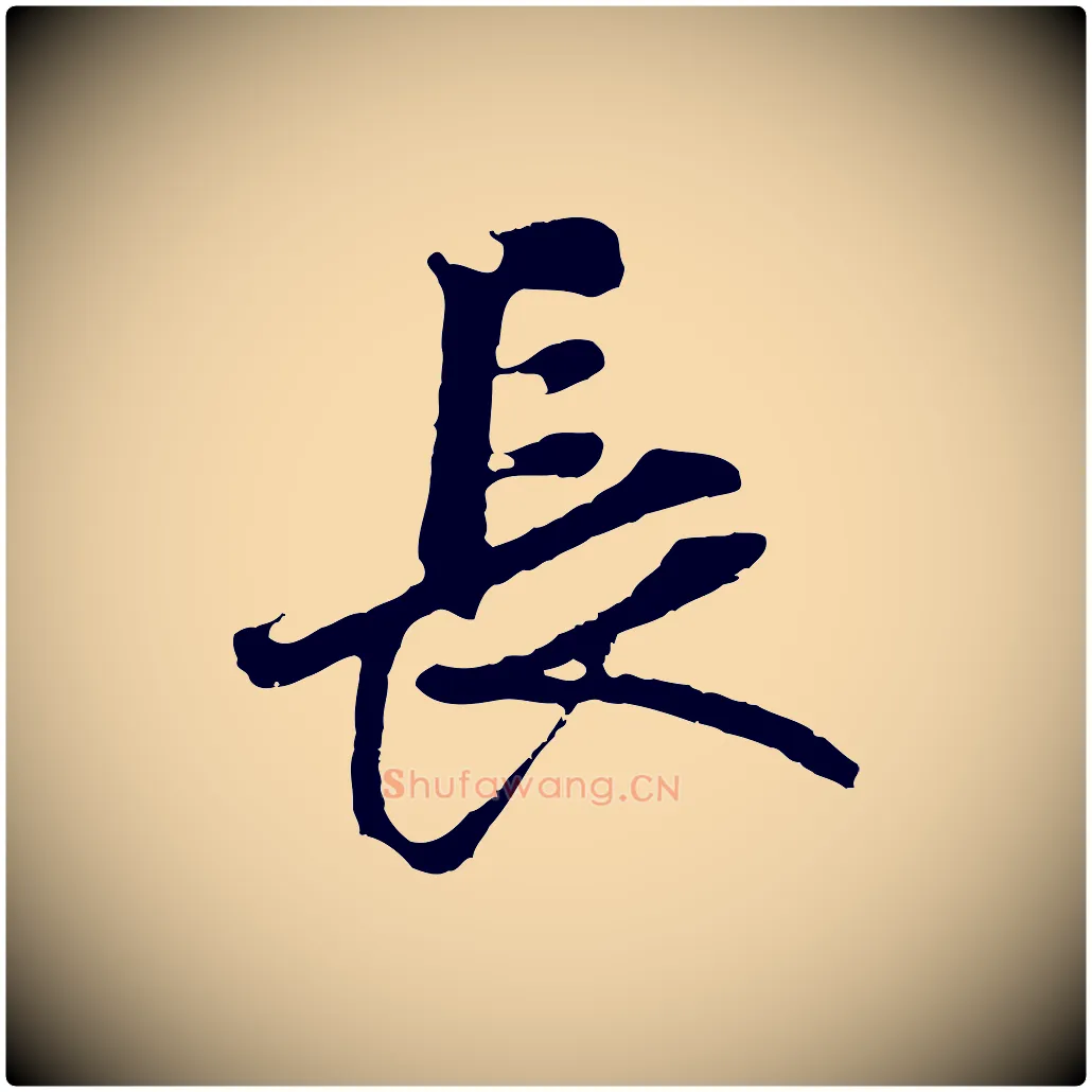 長毛笔行楷写法,摘自元代礼实与叔方帖