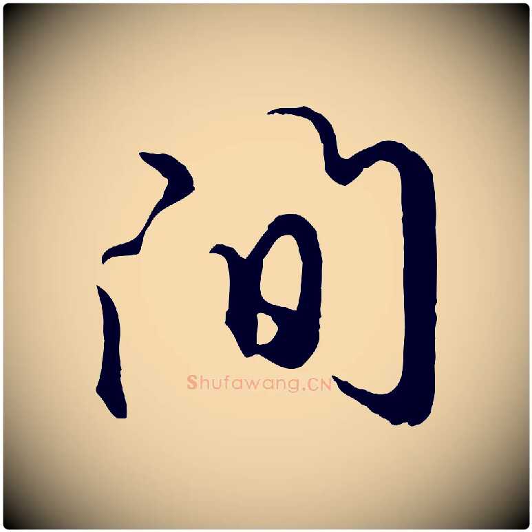 間毛笔行楷写法,摘自元代礼实与叔方帖