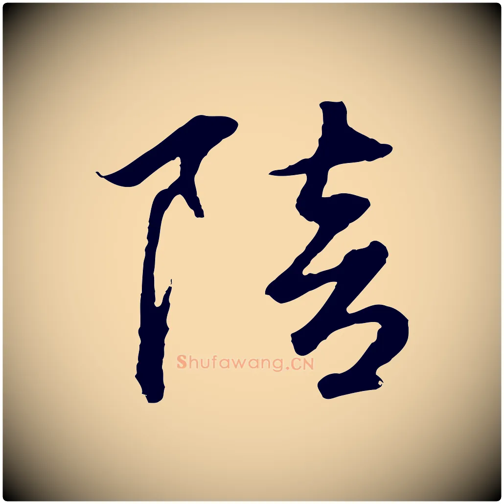 陪毛笔行楷写法,摘自元代礼实与叔方帖