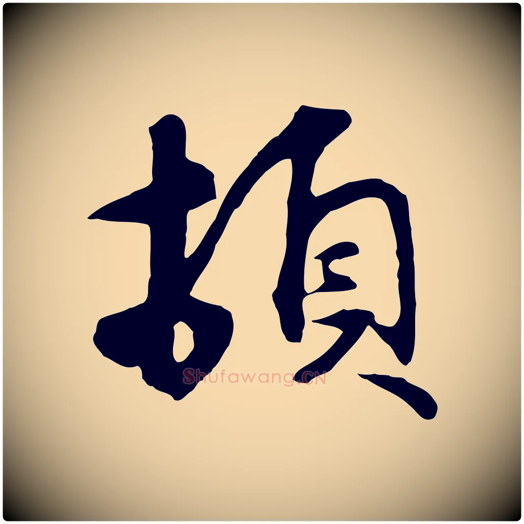 頓毛笔行楷写法,摘自元代礼实与叔方帖