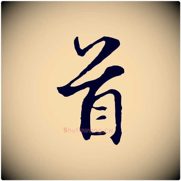 首毛笔行楷写法,摘自元代礼实与叔方帖