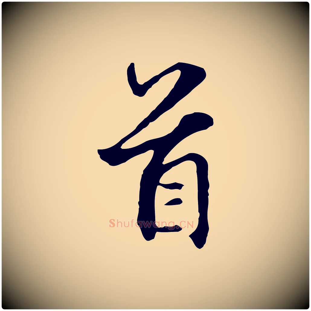 首毛笔行楷写法,摘自元代礼实与叔方帖