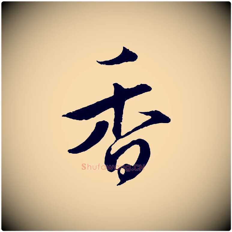 香毛笔行楷写法,摘自元代礼实与叔方帖