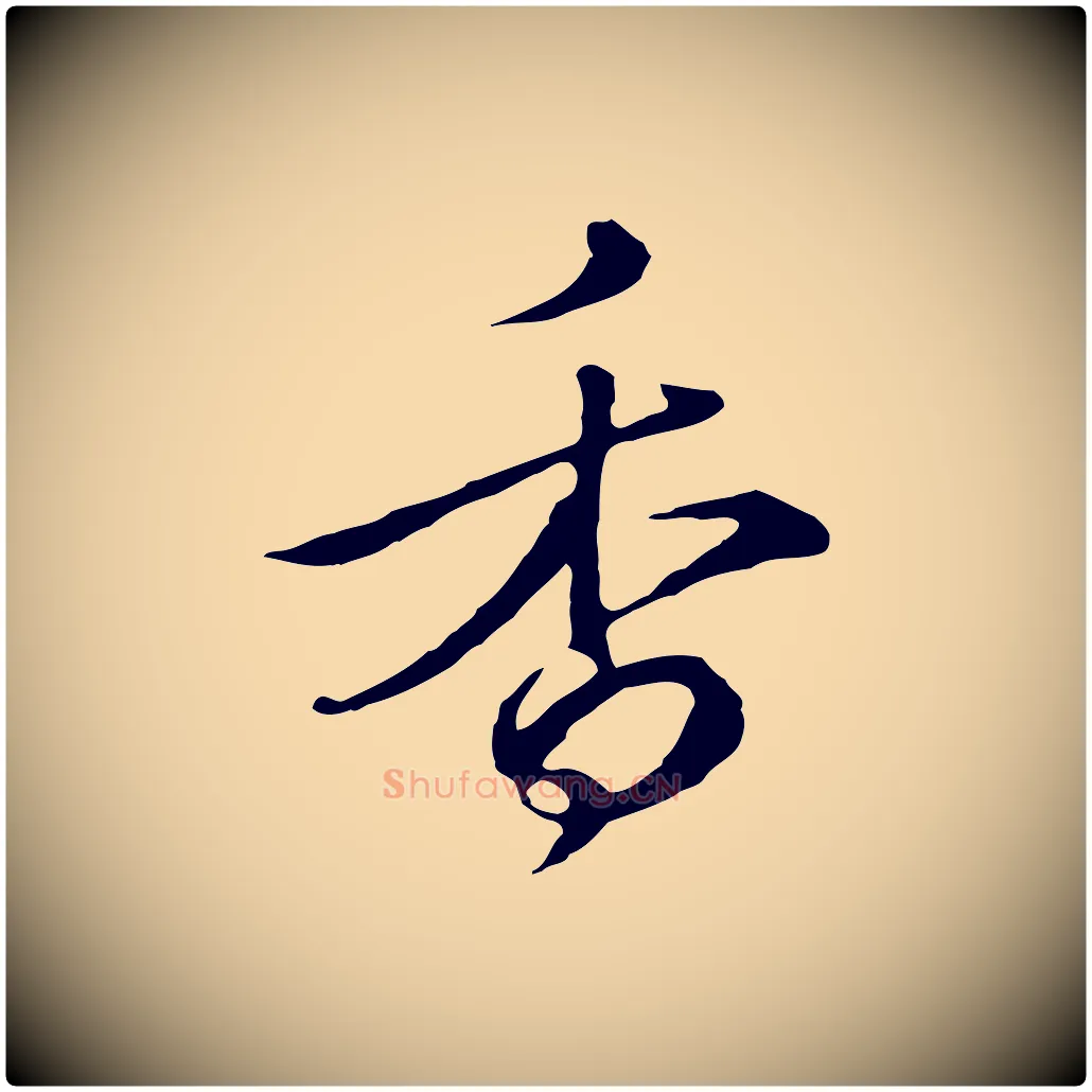 香毛笔行楷写法,摘自元代礼实与叔方帖