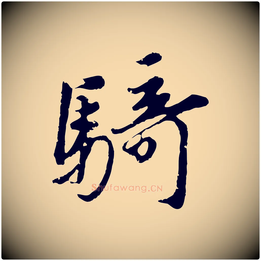 騎毛笔行楷写法,摘自元代礼实与叔方帖