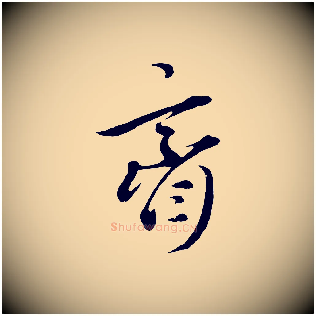 齋毛笔行楷写法,摘自元代礼实与叔方帖