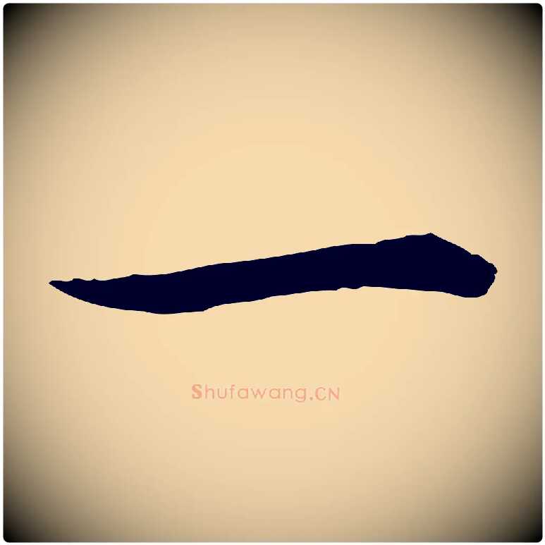 一毛笔行楷写法,摘自元代管道昇与中峰帖