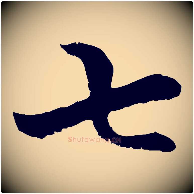 七毛笔行楷写法,摘自元代管道昇与中峰帖