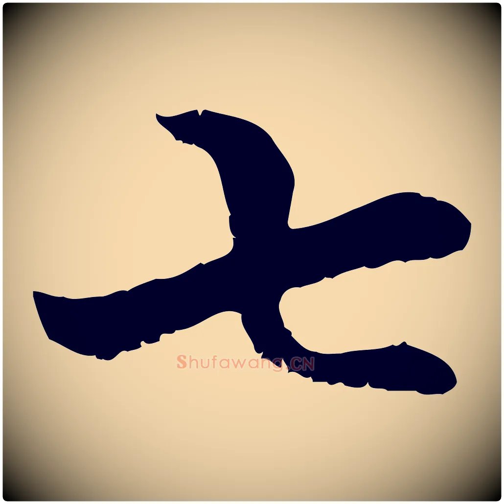 七毛笔行楷写法,摘自元代管道昇与中峰帖
