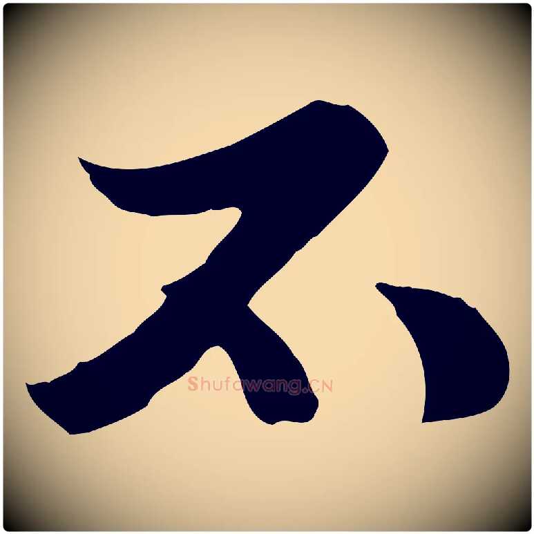 不毛笔行楷写法,摘自元代管道昇与中峰帖