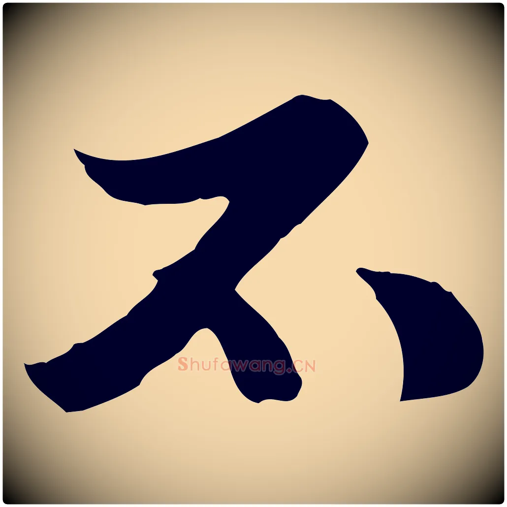 不毛笔行楷写法,摘自元代管道昇与中峰帖