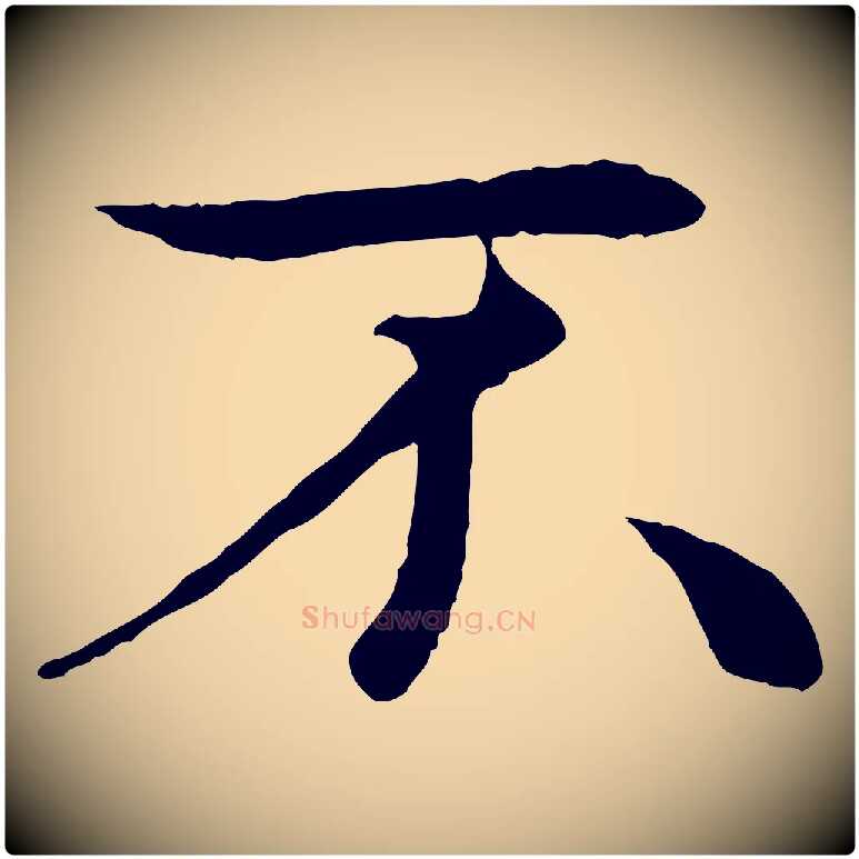 不毛笔行楷写法,摘自元代管道昇与中峰帖