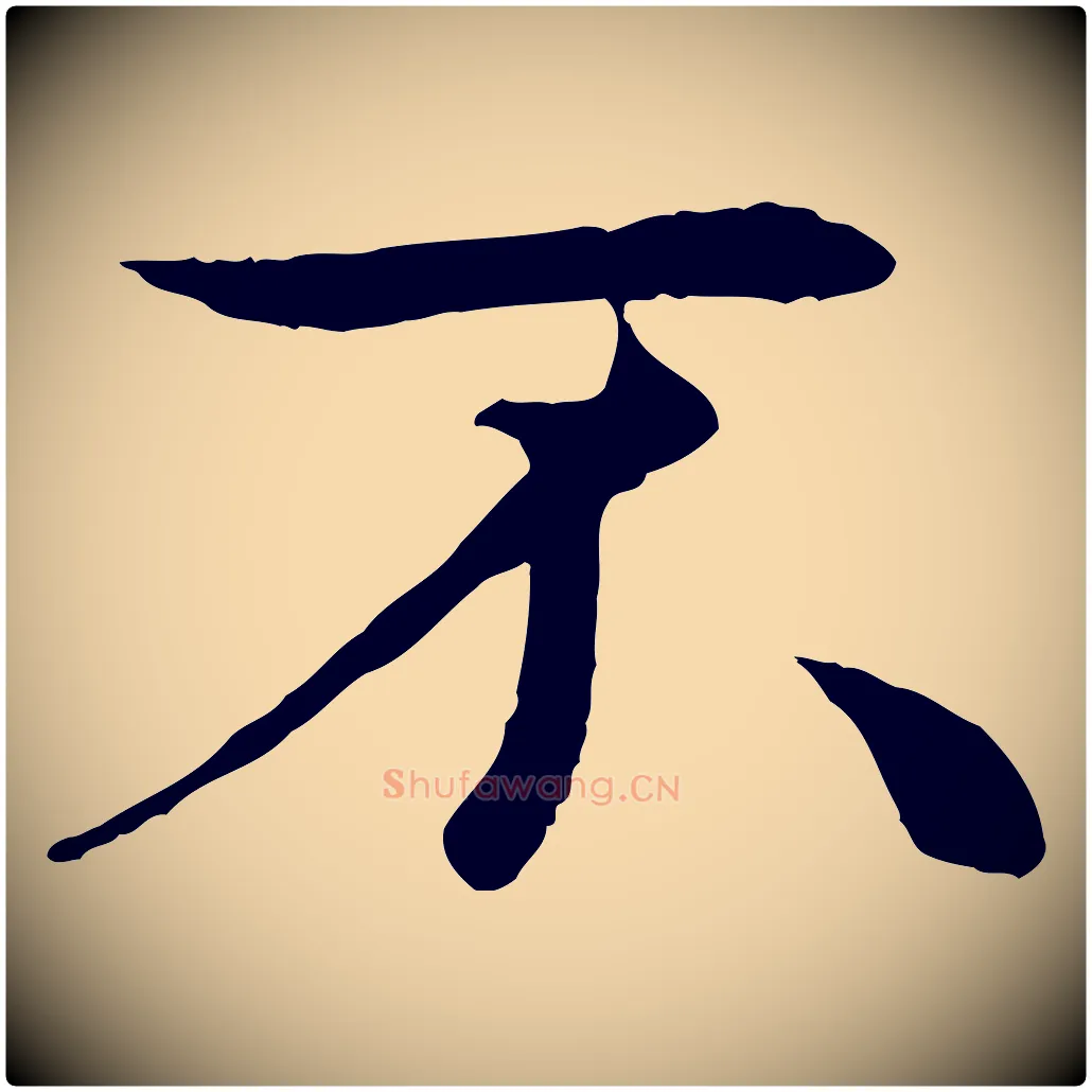 不毛笔行楷写法,摘自元代管道昇与中峰帖