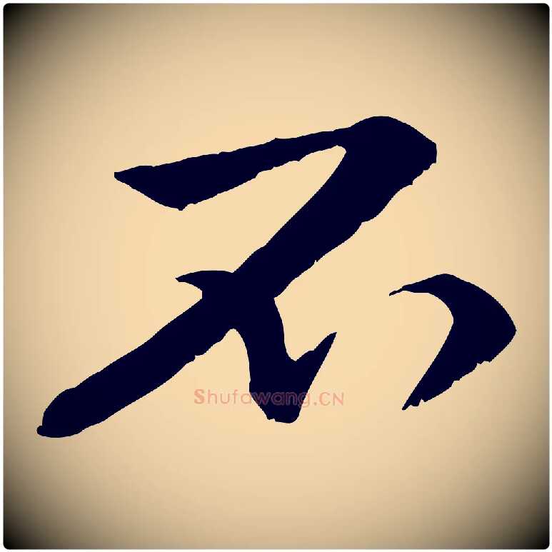 不毛笔行楷写法,摘自元代管道昇与中峰帖