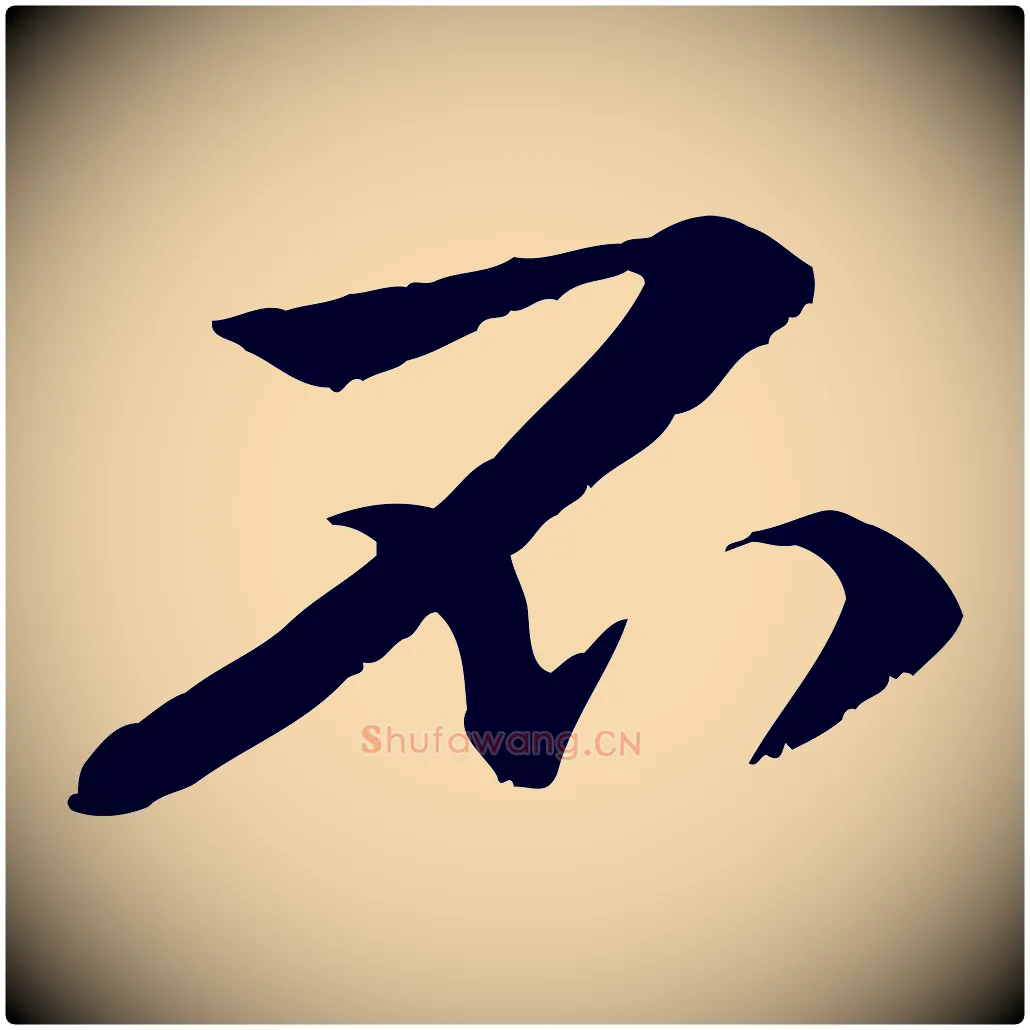 不毛笔行楷写法,摘自元代管道昇与中峰帖
