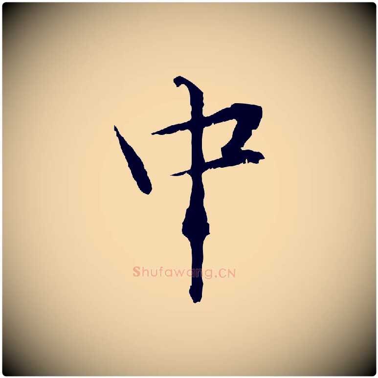 中毛笔行楷写法,摘自元代管道昇与中峰帖