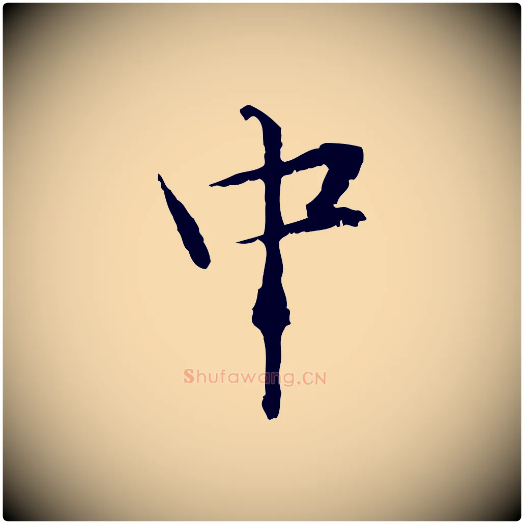 中毛笔行楷写法,摘自元代管道昇与中峰帖