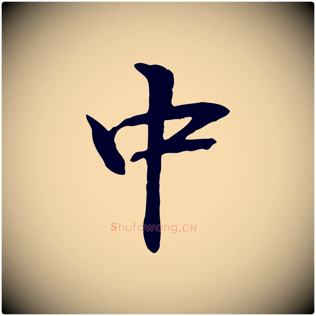 中毛笔行楷写法,摘自元代管道昇与中峰帖