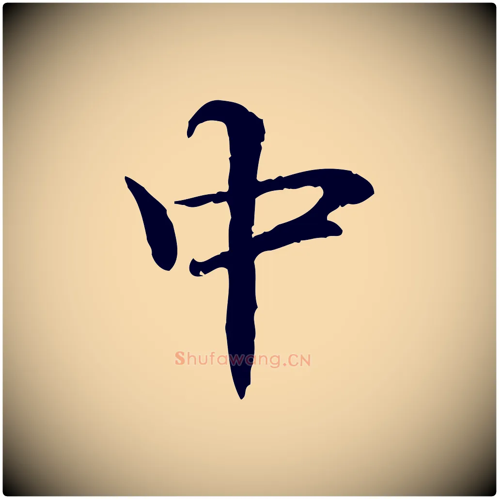 中毛笔行楷写法,摘自元代管道昇与中峰帖