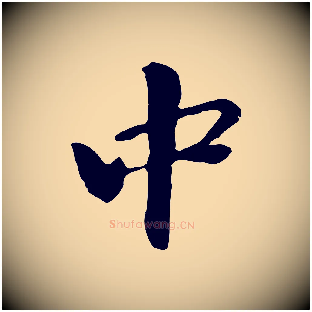 中毛笔行楷写法,摘自元代管道昇与中峰帖