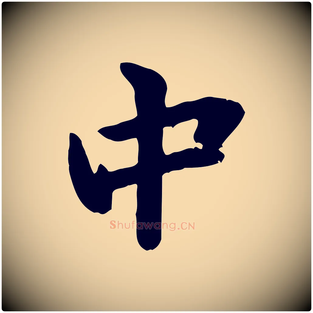 中毛笔行楷写法,摘自元代管道昇与中峰帖