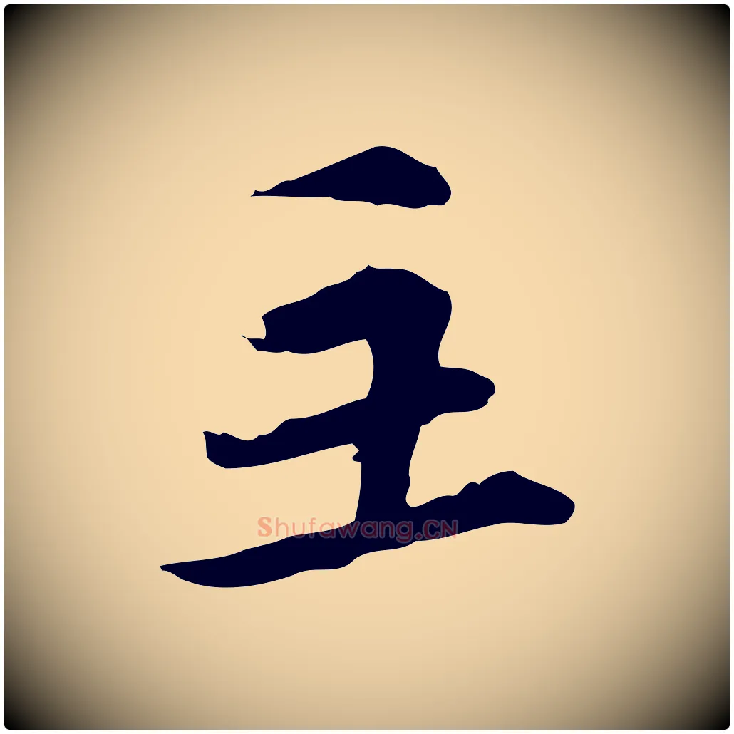 主毛笔行楷写法,摘自元代管道昇与中峰帖