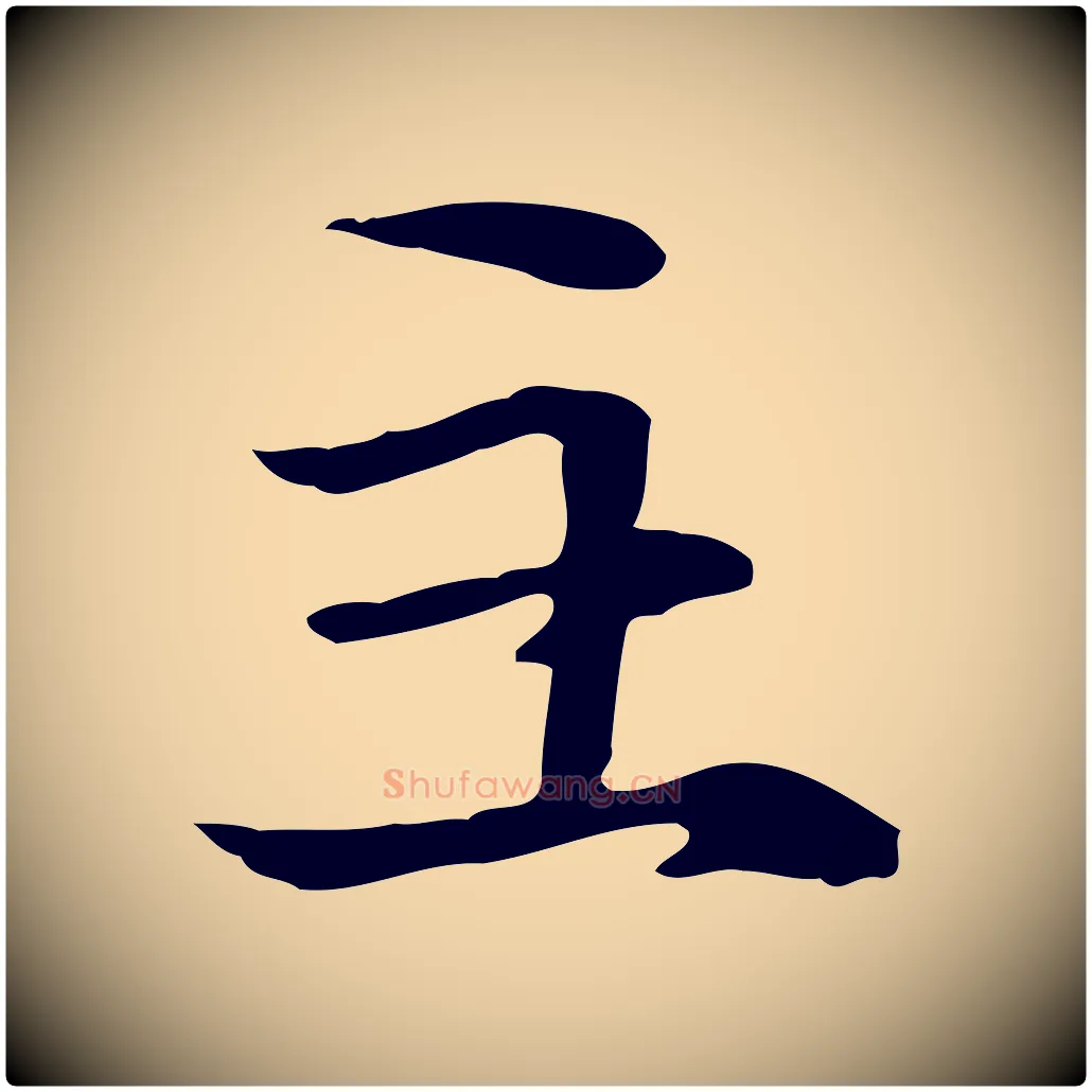 主毛笔行楷写法,摘自元代管道昇与中峰帖