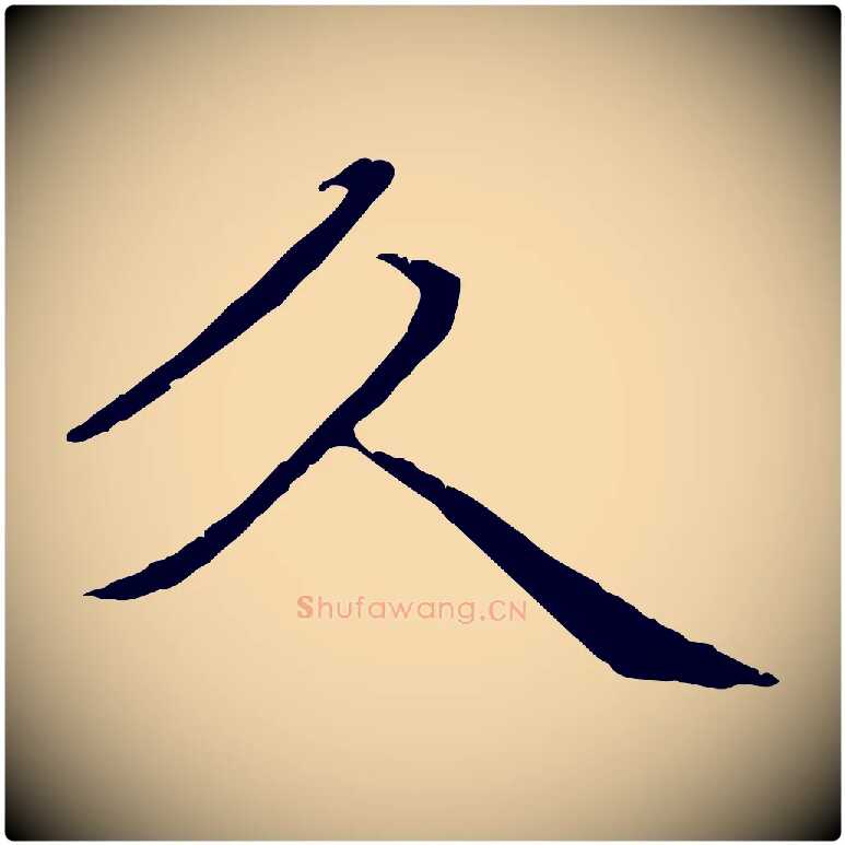 久毛笔行楷写法,摘自元代管道昇与中峰帖