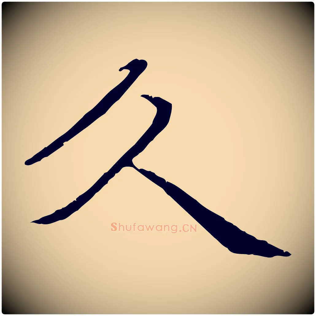 久毛笔行楷写法,摘自元代管道昇与中峰帖