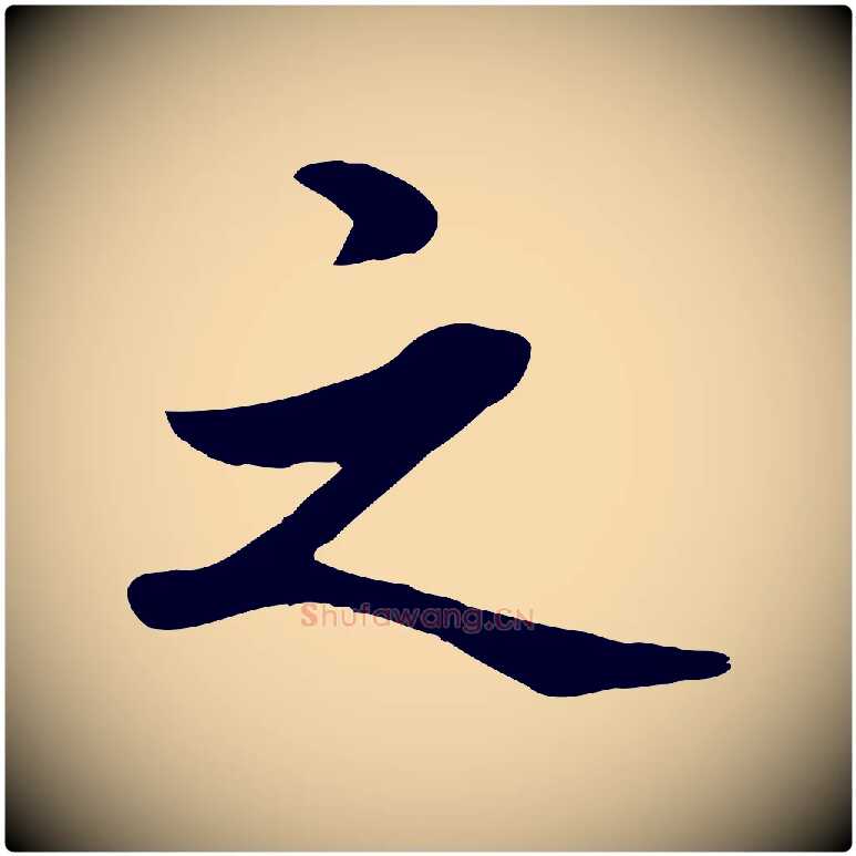 之毛笔行楷写法,摘自元代管道昇与中峰帖