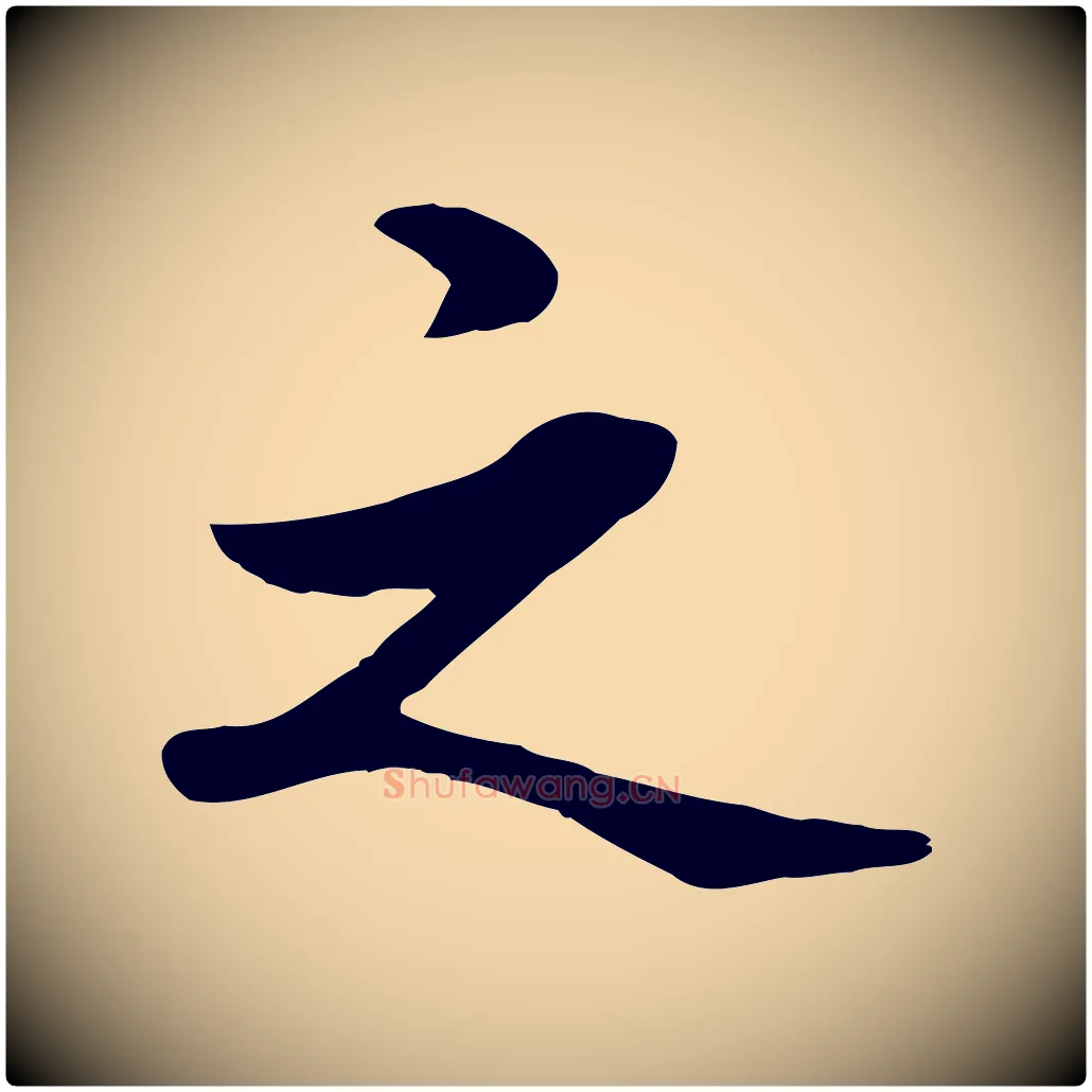 之毛笔行楷写法,摘自元代管道昇与中峰帖