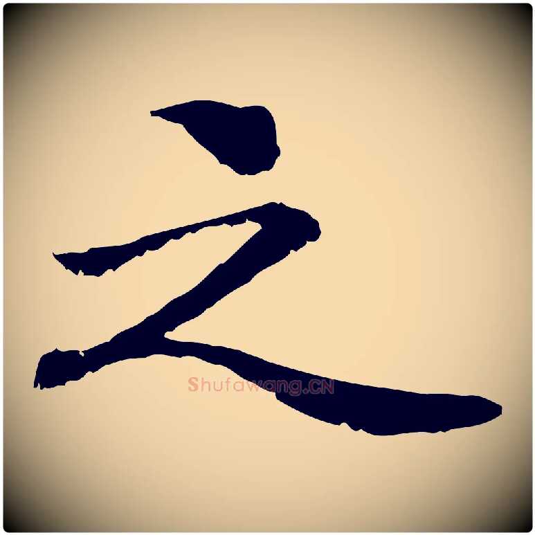 之毛笔行楷写法,摘自元代管道昇与中峰帖