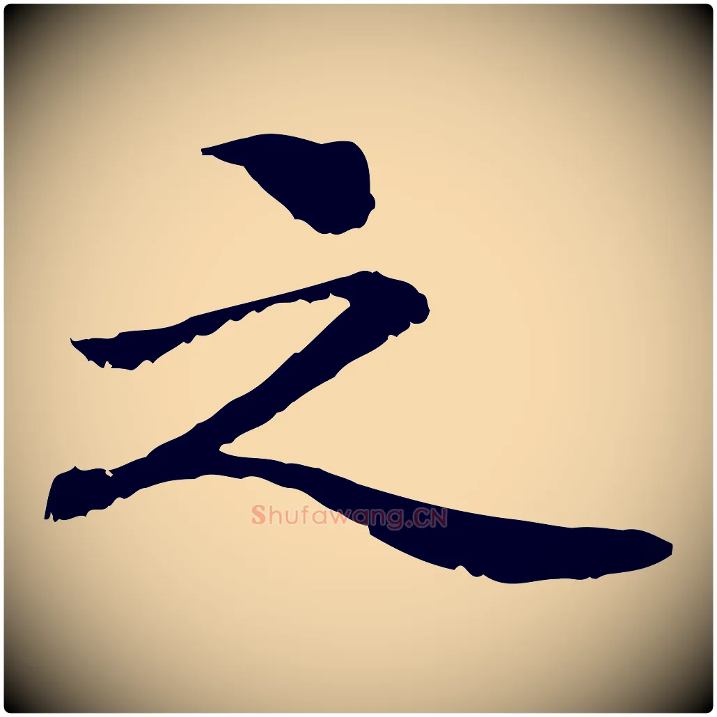 之毛笔行楷写法,摘自元代管道昇与中峰帖