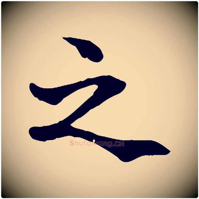 之毛笔行楷写法,摘自元代管道昇与中峰帖