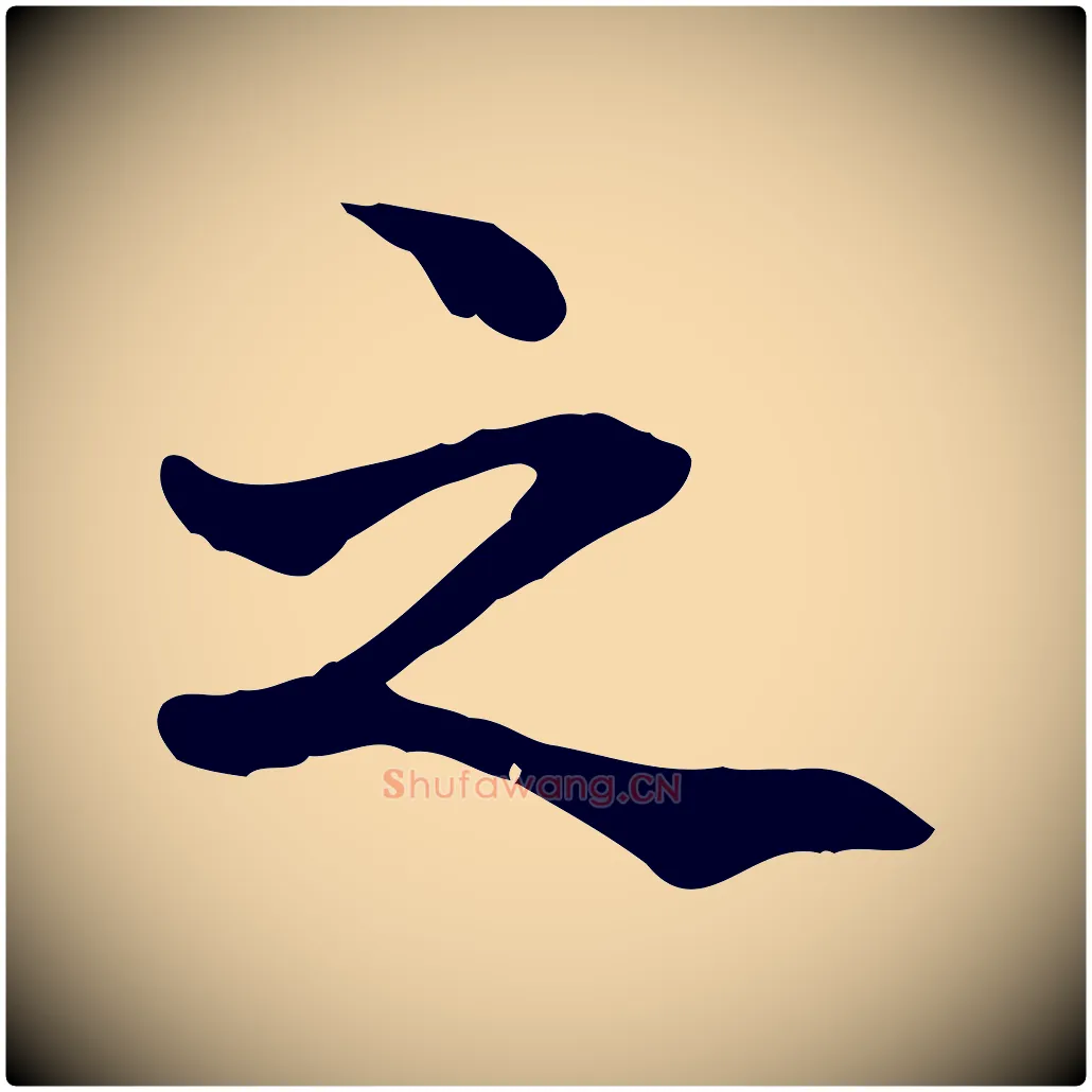 之毛笔行楷写法,摘自元代管道昇与中峰帖