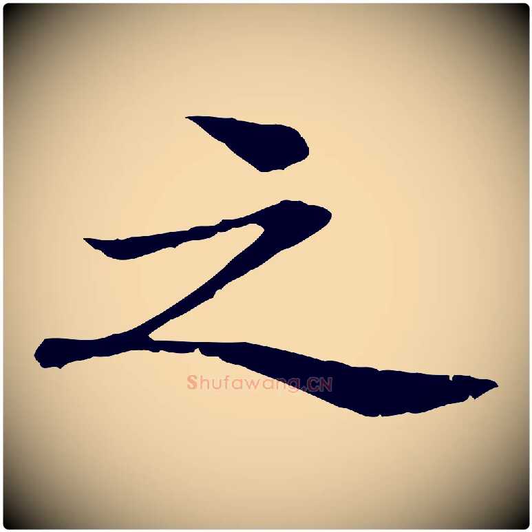 之毛笔行楷写法,摘自元代管道昇与中峰帖