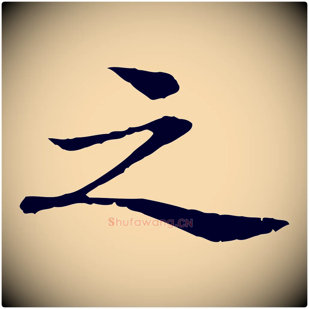 之毛笔行楷写法,摘自元代管道昇与中峰帖