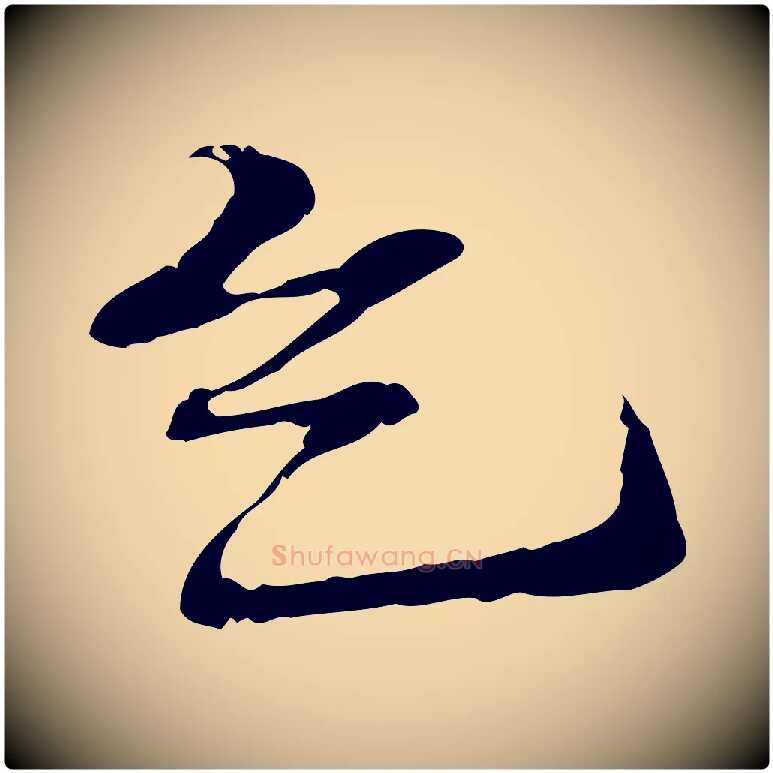 乞毛笔行楷写法,摘自元代管道昇与中峰帖